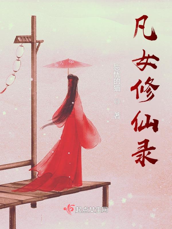 《凡女修仙传》