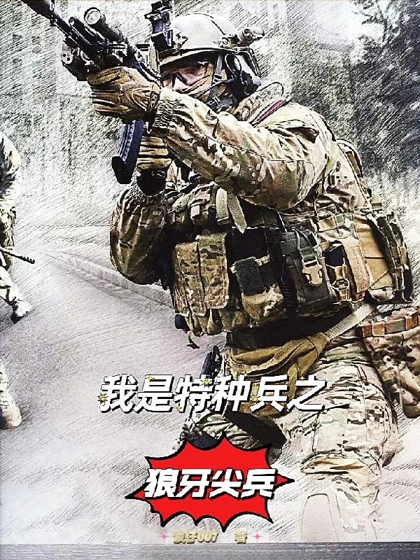 我是特种兵之狼牙大队