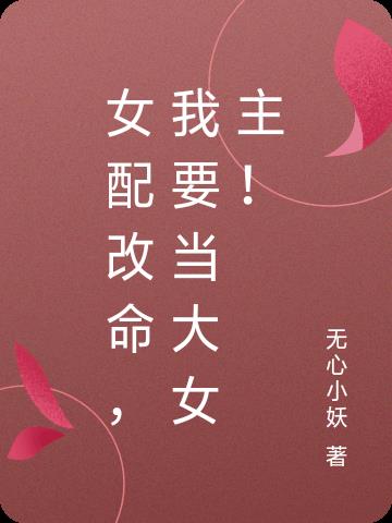 女配改行修仙了(快穿)好看吗